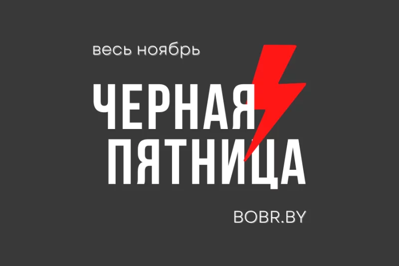 Весь ноябрь - чёрная пятница!