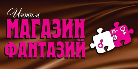 Магазин Фантазий 18+. Интим-магазин