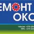Ремонт окон ПВХ, изготовление москитных сеток