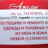 Пошив и ремонт из меха и кожи