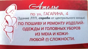 Пошив и ремонт из меха и кожи