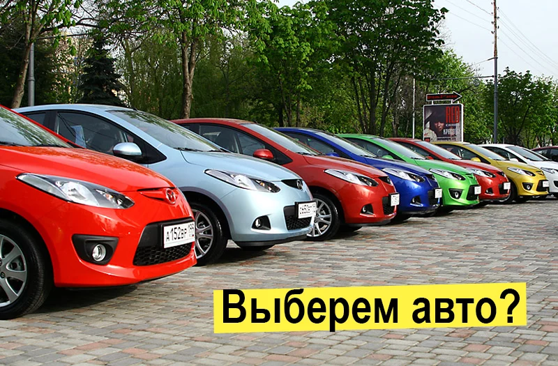 Как выбрать автомобиль новичку?