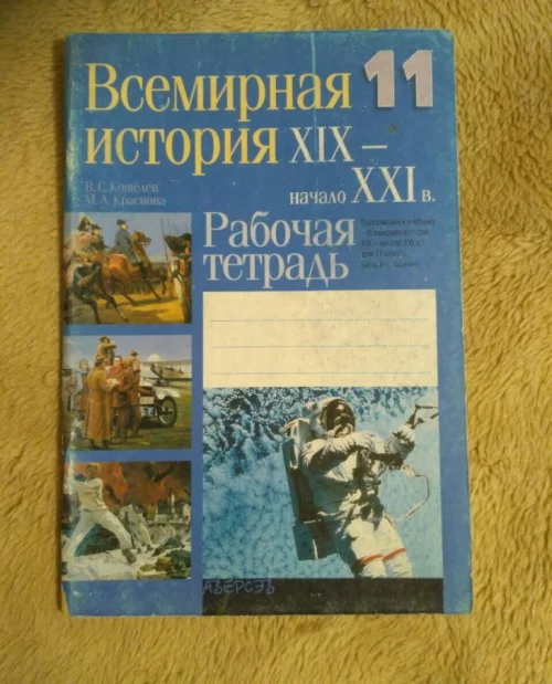 Тетрадь по всемирной истории, 11 класс