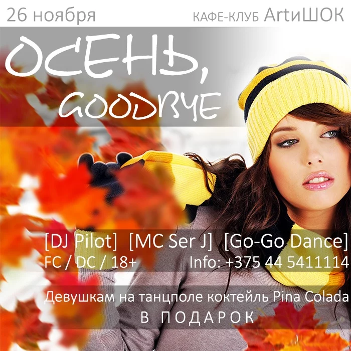 ArtиШОК: Осень, GOODBYE!