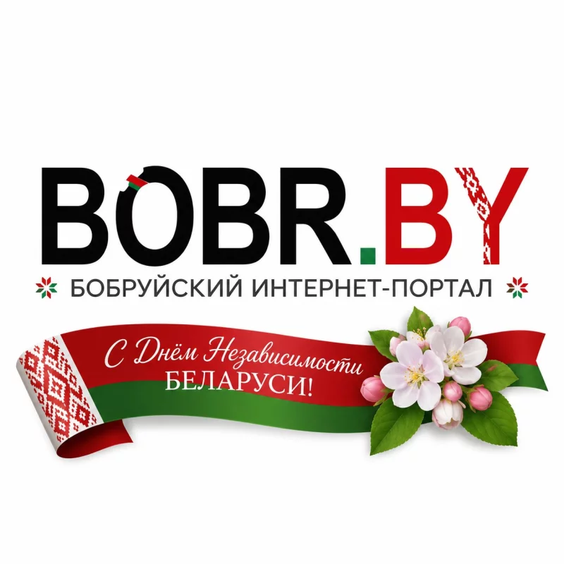 Программа праздничных мероприятий в Бобруйске ко Дню Независимости Республики Беларусь
