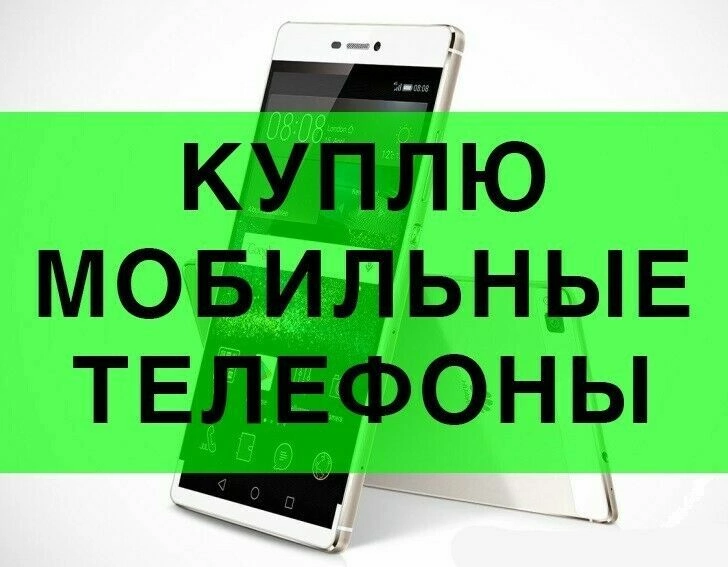 Мобильные телефоны и другую технику