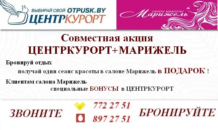Совместная акция ЦЕНТРКУРОРТ и Марижель