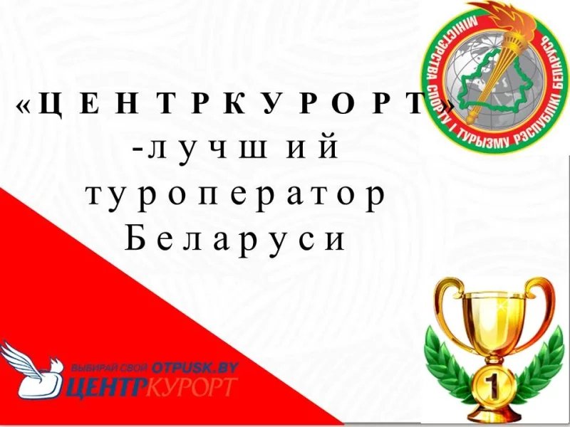 Знай наше! ЦЕНТРКУРОРТ - лучший туроператор Беларуси!