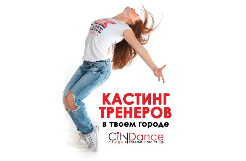 КАСТИНГ ТРЕНЕРОВ для работы
