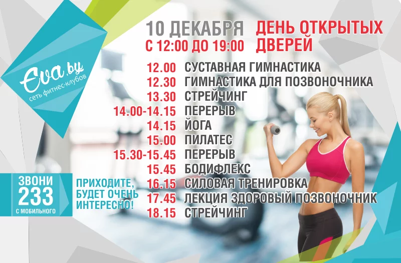 Открытие фитнес-клуба «Ева» на пр-те Строителей, 24Б