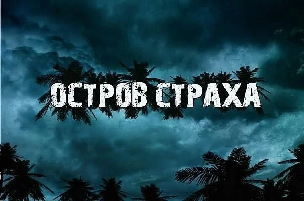 Ролевая игра "Остров страха": дожить до рассвета