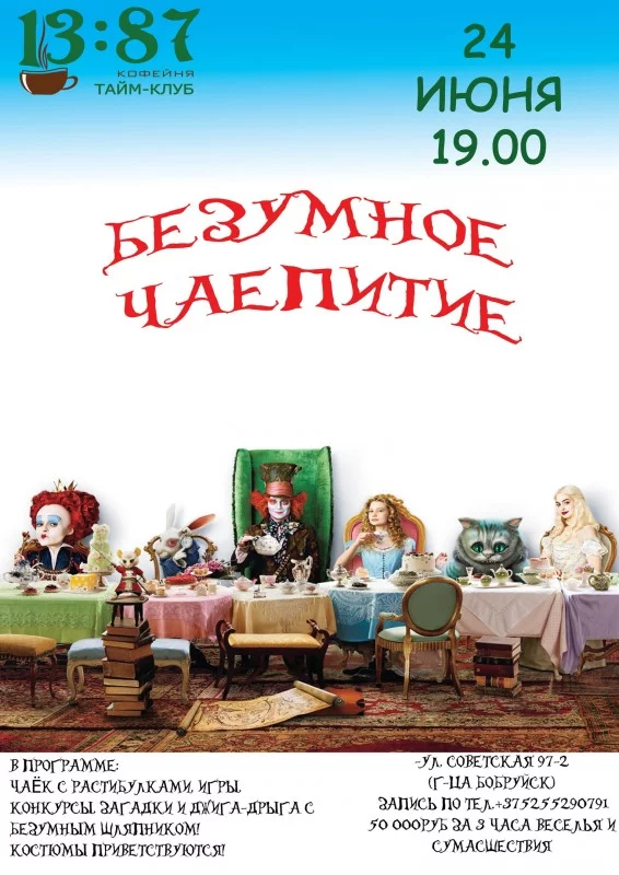 Безумное чаепитие: вечеринка в стиле «Алисы в стране чудес»