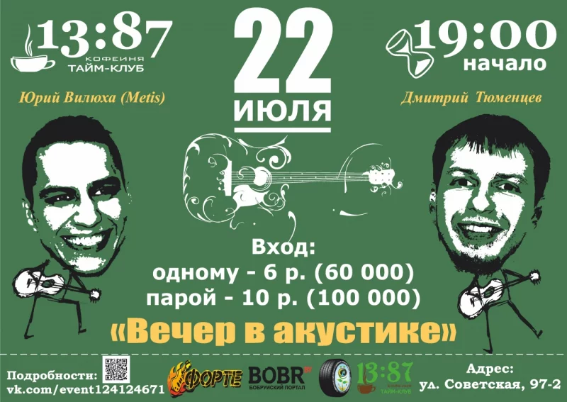 Вечер в акустике. Юрий Вилюха и Дмитрий Тюменцев