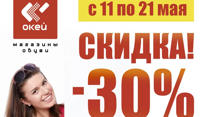 С 11 по 21 мая в магазине обуви «Окей» СКИДКА -30%