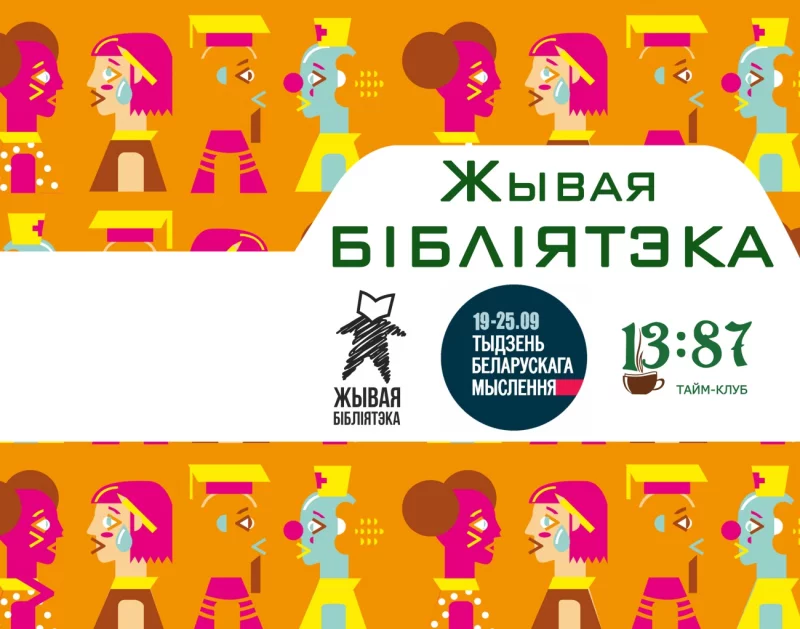 Якія "кнігі" чакаюць вас у "Жывой бібліятэцы"