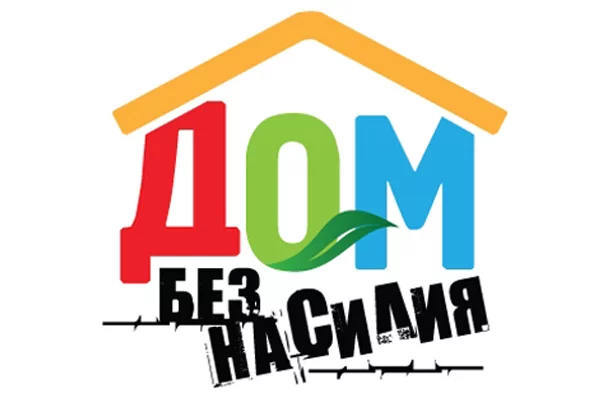 Акция «Дом без насилия» стартовала