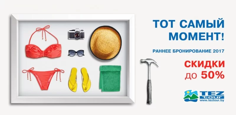 TEZ TOUR открывает раннее бронирование – скидки до 50%!