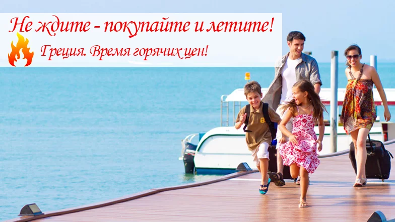 Греция. Время горячих цен!