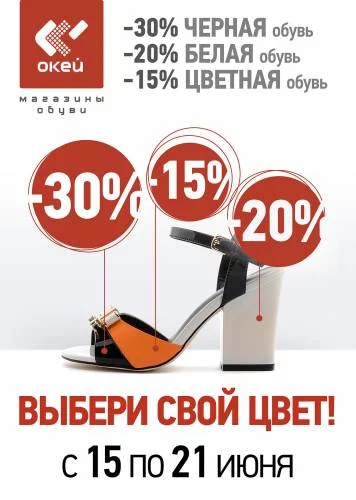 Акция в магазине обуви «ОКЕЙ»