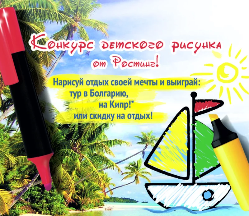 Конкурс детского рисунка от Ростинг!