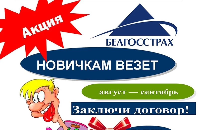 Акция «Новичкам везет!»