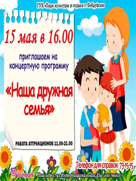 Концертная программа «Наша дружная семья»