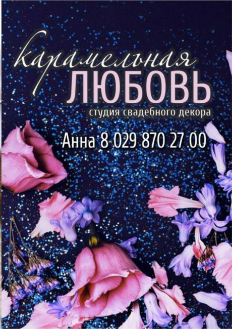 Карамельная любовь. Студия свадебного декора