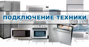 Установка, подключение и обслуживание бытовой техники
