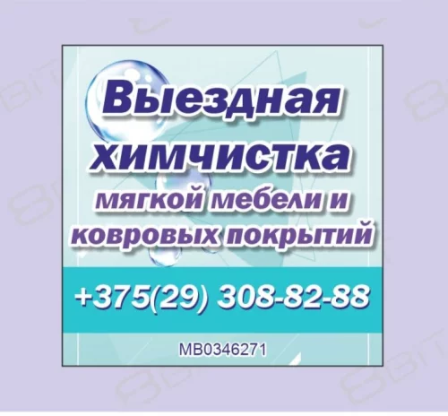 Выездная Химчистка мягкой мебели