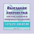 Выездная Химчистка мягкой мебели