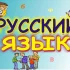 Русский язык