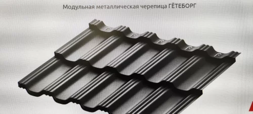 Модульная черепица Гётеборг (AquaSystem)