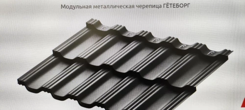 Модульная черепица Гётеборг (AquaSystem)