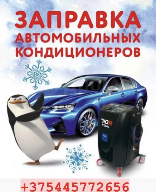 Автокондиционеры. Заправка, диагностика, ремонт