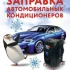 Автокондиционеры. Заправка, диагностика, ремонт