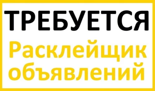 Расклейщик объявлений