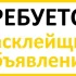 Расклейщик объявлений