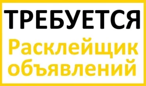 Расклейщик объявлений