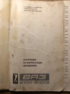 Инструкция по эксплуатации ВАЗ 21011-21013