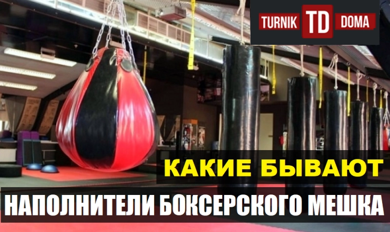 Магазин Турник Дома: Какой выбрать наполнитель боксерского мешка?