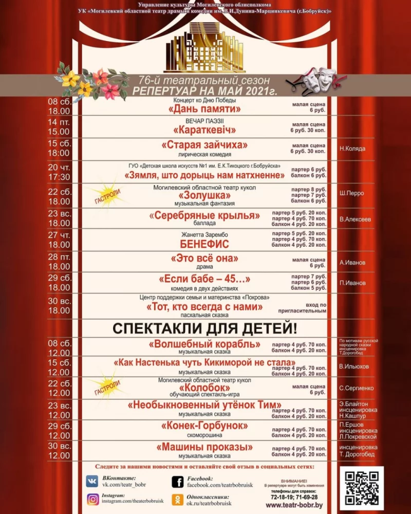 Репертуар театра на май