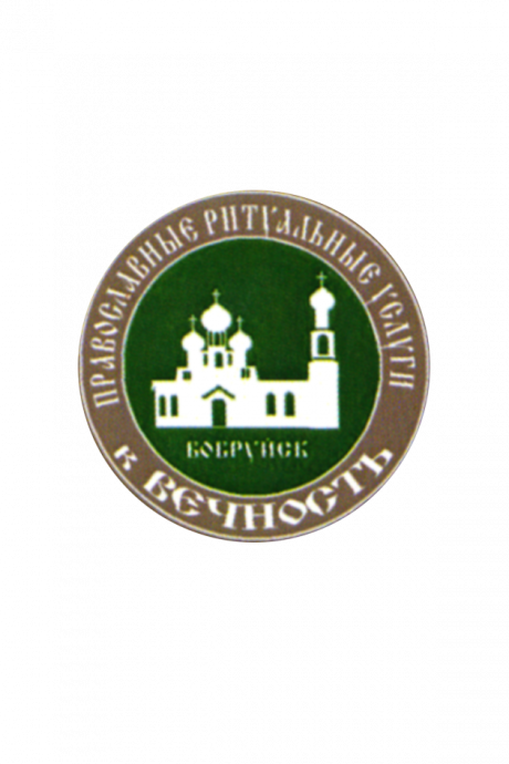 В вечность. Ритуальные услуги