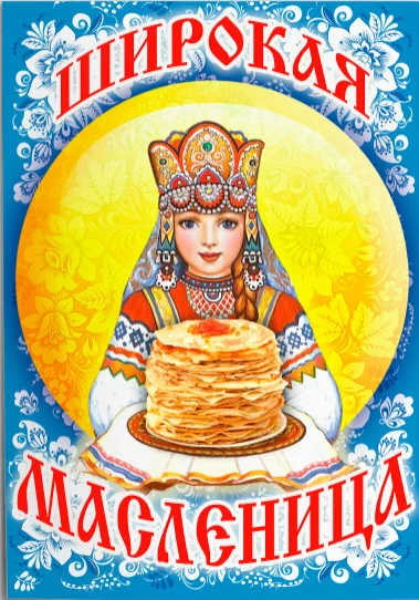 Масленица 2026