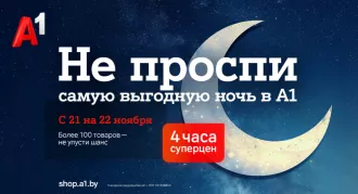 Не проспите ночь скидок в А1: 4 часа эксклюзивных суперцен