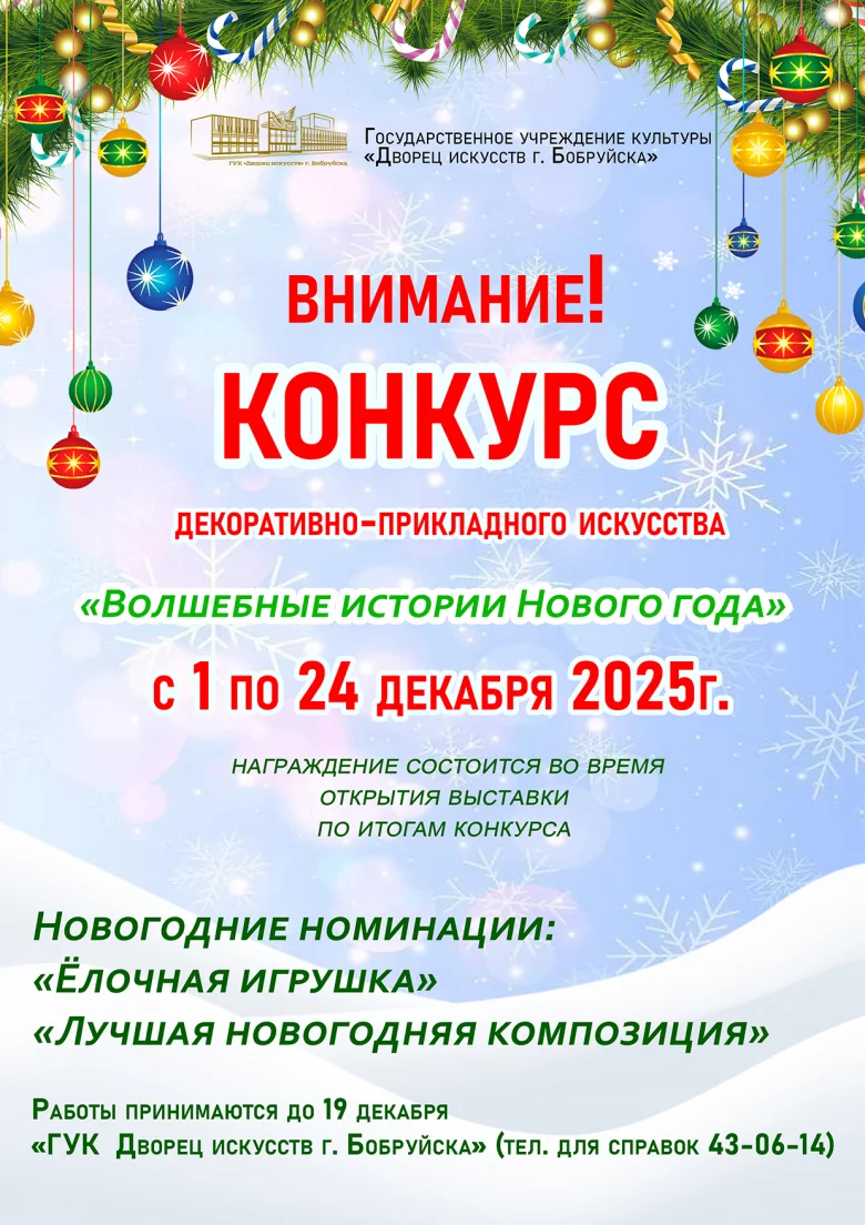 Kонкурс декоративно-прикладного искусства «Волшебные истории Нового года»