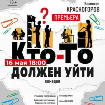 Спектакль «Кто-то должен уйти»