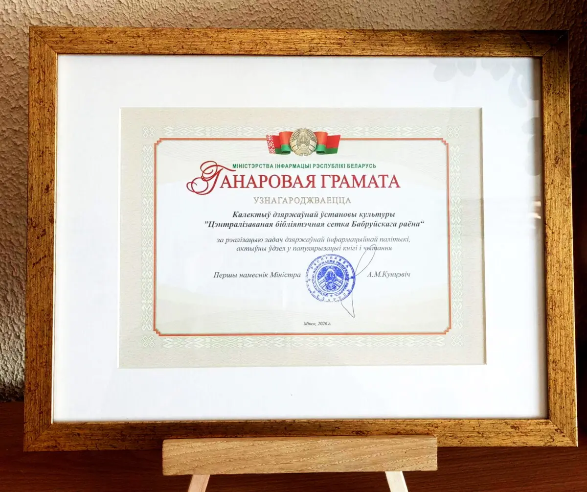  Бобруйская ЦБС отмечена на республиканском уровне