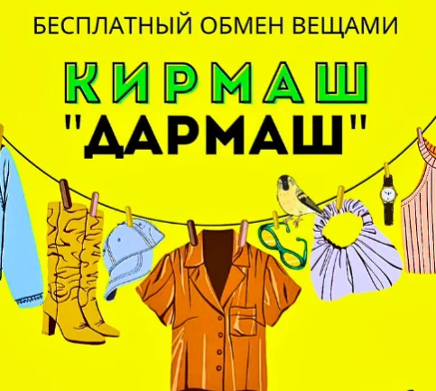 Обменяться вещами и сэкономить: весенний «Дармаш» пройдет в Бобруйске 23 марта