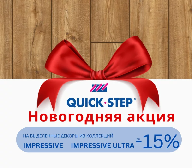 Скидки на ламинат Quick-Step в Бобруйске: успей купить до Нового года!