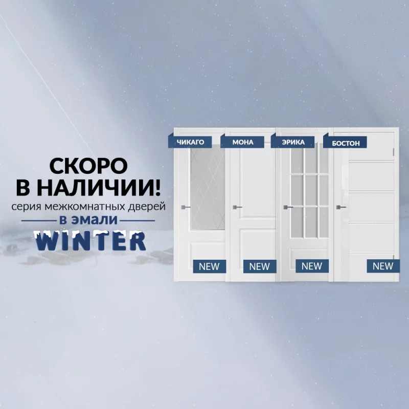 Межкомнатные двери в итальянской эмали! Наши новинки скоро в наличии в Бобруйске!